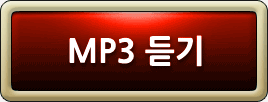 MP3 듣기